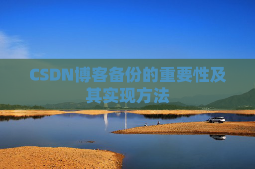 CSDN博客备份的重要性及其实现方法